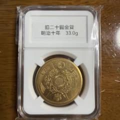 u*d様 大日本古銭 旧二十圓金貨 明治十年 近代貨幣 アンティーク 遺品