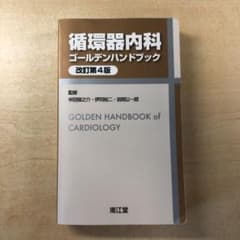 循環器内科ゴールデンハンドブック(改訂第4版)のサムネイル