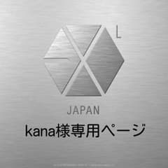 kana様専用ページのサムネイル