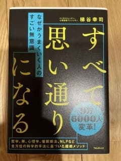すべて思い通りになる 梯谷幸司のサムネイル