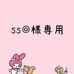 ss◎様専用出品のサムネイル