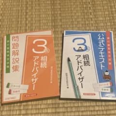 相続アドバイザー3級  公式テキスト　問題解説集のサムネイル