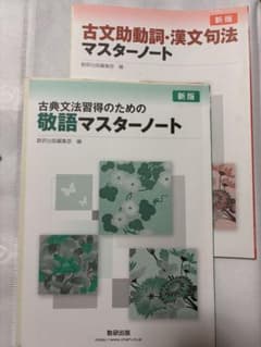 m*i様 古文助動詞・漢文句法＆敬語マスターノート 新版のサムネイル