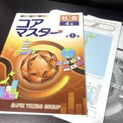 【裁断済み】SAPIX コアマスター 社会 4年 第1巻 解答付き サピックスのサムネイル