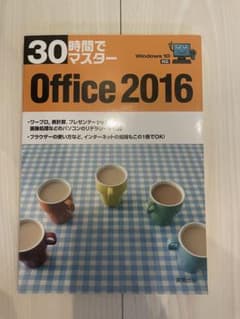 30時間でマスター Office 2016のサムネイル