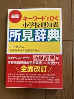 キーワードでひく小学校通知表所見辞典のサムネイル