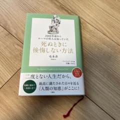 死ぬときに後悔しない方法 セネカ 文響社のサムネイル