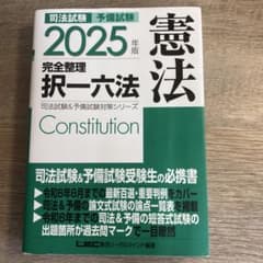 2025年版 司法試験&予備試験 完全整理択一六法 憲法のサムネイル
