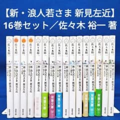 新・浪人若さま 新見左近】1〜16巻セット／佐々木裕一 著 - メルカリ