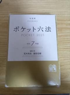 ポケット六法 2025 令和7年版のサムネイル