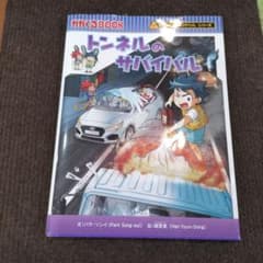 トンネルのサバイバルのサムネイル