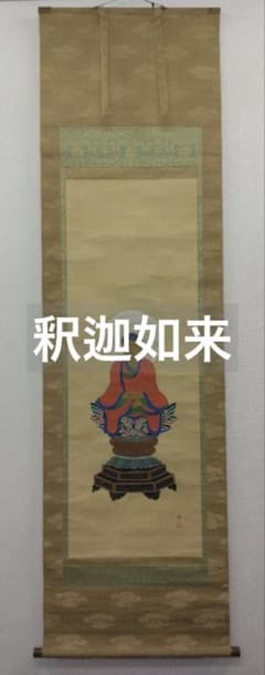 北澤映月「釈迦如来」仏画 絹本 掛軸 - メルカリ