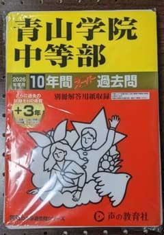 青山学院中等部 2026年度用 10年間スーパー過去問 声の教育社　裁断済のサムネイル