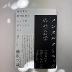 メンタルクリニックの社会学 : 雑居する精神医療とこころを診てもらう人々のサムネイル