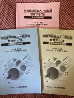 未使用 損害保険 募集人 一般試験 教育テキスト セットのサムネイル
