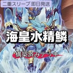山屋 即日発送 海皇水精鱗デッキ 構築済みデッキ 海皇子 ネプトアビス 山屋 即日発送 海皇水精鱗デッキ 構築済みデッキ 海皇子 ネプトアビス