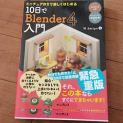 10日でBlender 4入門のサムネイル
