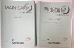 SAPIX中学部 中1数学 MAIN SAPIX 冊春、夏、冬期講習 55冊 - メルカリ