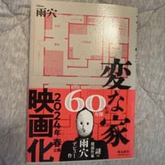 変な家のサムネイル