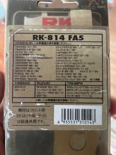 お得　RK-814 ブレーキパッド2セット　cb400sf インパルスWR250のサムネイル