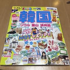 Honotin様専用［新品・未使用］まっぷる 韓国 ソウル・釜山・済州島'26のサムネイル