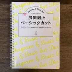 【新品】展開図とベーシックカットのサムネイル