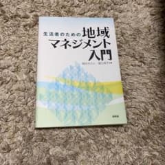生活者のための地域マネジメント入門のサムネイル