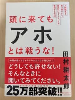 頭に来てもアホとは戦うな!のサムネイル