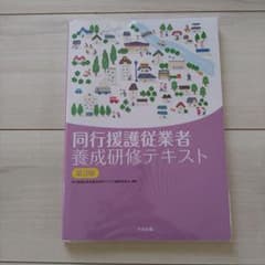 同行援護従業者養成研修テキストのサムネイル