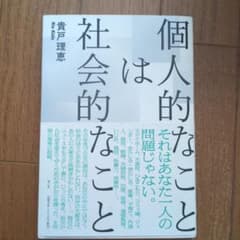 個人的なことは社会的なこと　貴戸理恵　社会学のサムネイル