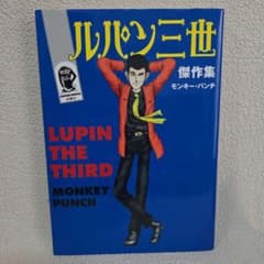 モンキー パンチ ザ 漫画セレクション 全巻初版セット 24時間以内発送】ルパン三世Y 全巻セット モンキー・パンチ/山上正月