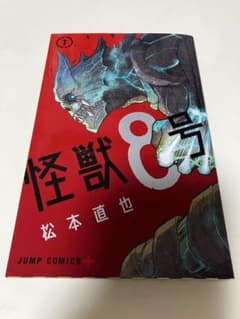 怪獣8号 1巻のサムネイル