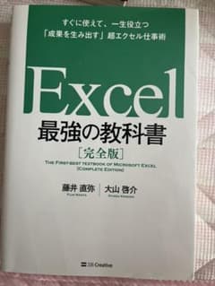 Excel 最強の教科書[完全版] すぐに使えて、一生役立つ「成果を生み出す」…のサムネイル