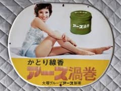アンティーク ホーロー看板 アース製薬 かとり線香 アース渦巻 由美
