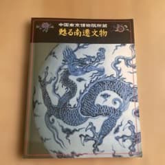 甦る南遷文物　中国南京博物院所蔵のサムネイル