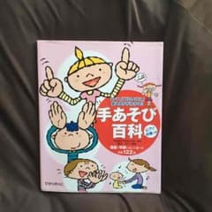 手あそび百科のサムネイル