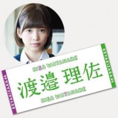 欅坂46 渡邉理佐 推しタオルのサムネイル