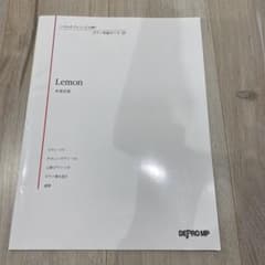 楽譜 Lemon 米津玄師のサムネイル