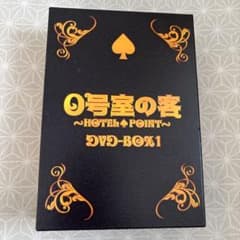 0号室の客 ～HOTEL POINT～ DVD-BOX1 - メルカリ