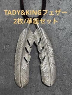 美品　早い物勝ち　タディ&キング　全銀　MM フェザー左右　革紐セット 美品 早い物勝ち タディ&キング 全銀 MM フェザー左右 革紐セット