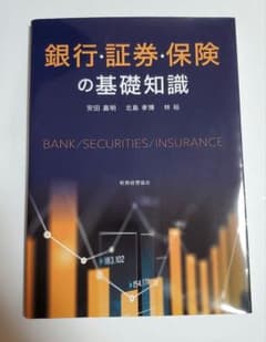 銀行・証券・保険の基礎知識のサムネイル