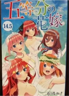 五等分の花嫁 14.5巻 映画入場特典 初版のサムネイル