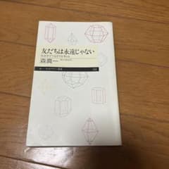 友達は永遠じゃないのサムネイル