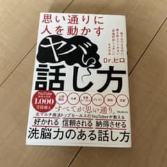ヤバい話し方 Dr.ヒロのサムネイル