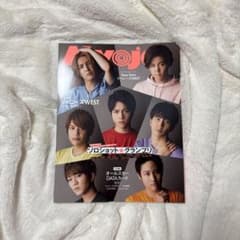 Myojo 2020年8月号 ジャニーズWEST【まとめ買い大歓迎】のサムネイル