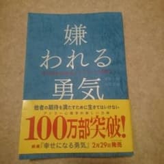 嫌われる勇気 美品！1度読みましたのサムネイル