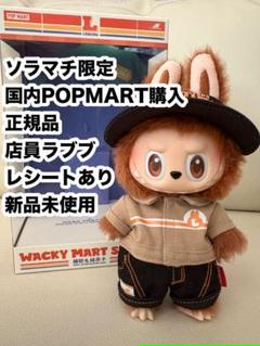 【ソラマチ購入】ラブブ　店員　LABUBU Wacky Mart Series 新品未開封】【正規品】Wacky Mart Series ぬいぐるみペンダント