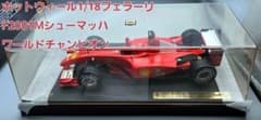 1/18フェラーリ F2001 M.シューマッハ ワールドチャンピオンカー