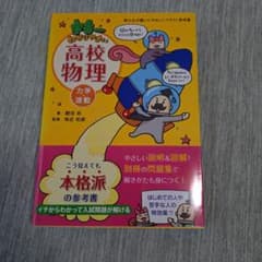 宇宙一わかりやすい高校物理 力学・波動のサムネイル