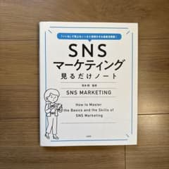 SNSマーケティング 見るだけノート - メルカリ